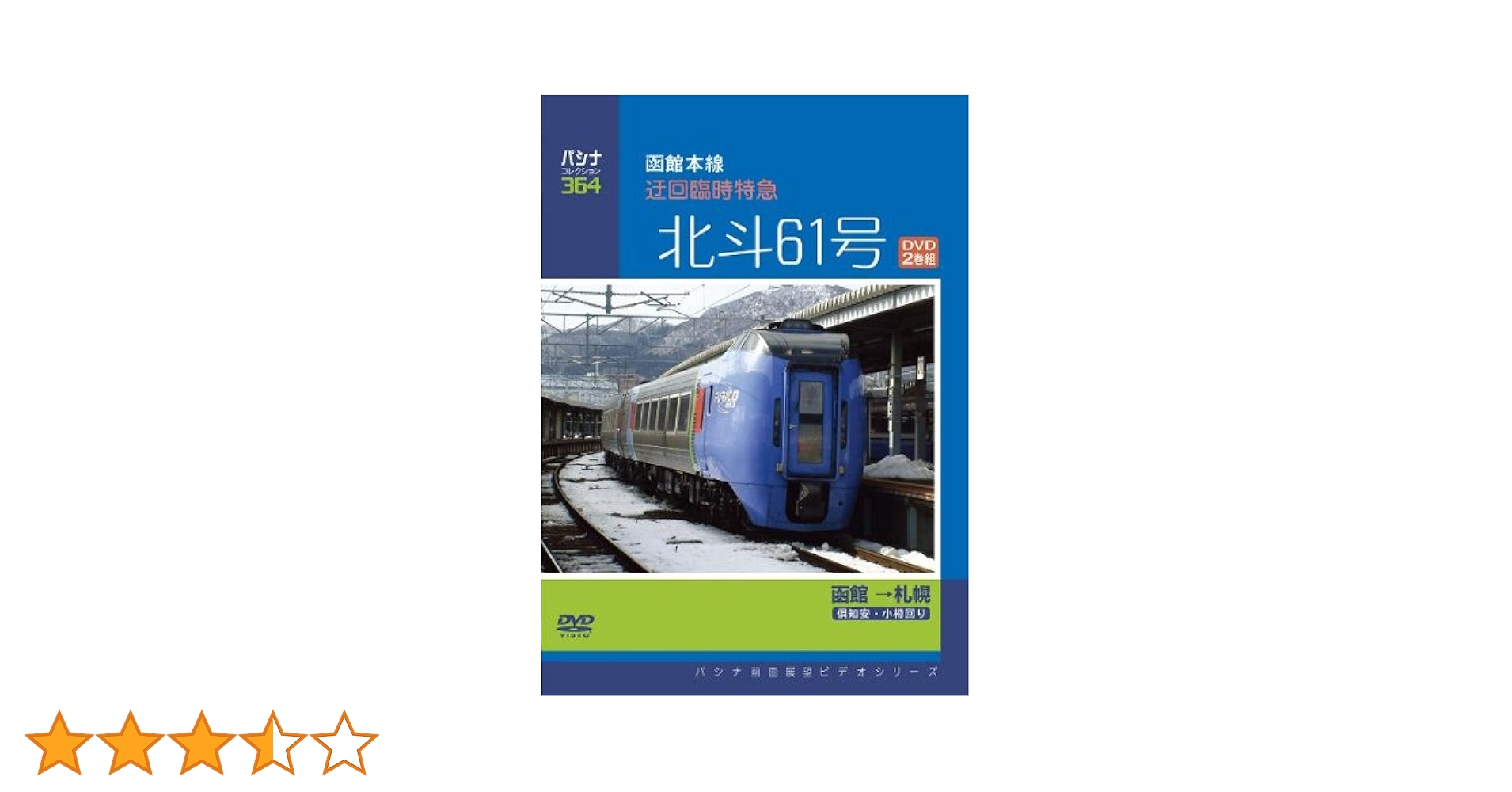 パシナコレクション　函館本線　迂回臨時特 [DVD] Amazon.co.jp: パシナコレクション 函館本線 迂回臨時特 [DVD] : DVD